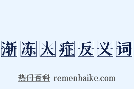 渐冻人症反义词是什么意思的图片